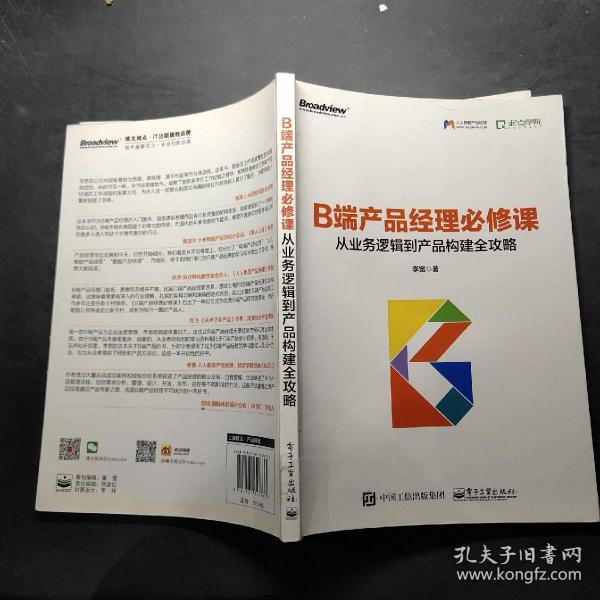 B端产品经理必修课：从业务逻辑到产品构建全攻略