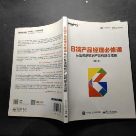 B端产品经理必修课：从业务逻辑到产品构建全攻略