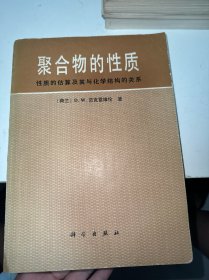 聚合物的性质——性质的估算及其化学结构的关系