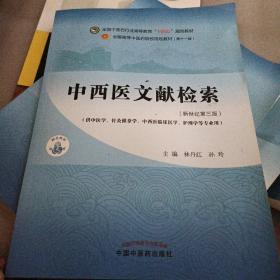 中西医文献检索·全国中医药行业高等教育“十四五”规划教材