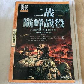 图说天下·探索发现系列：二战巅峰战役