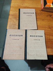 政治经济学辞典 上中下