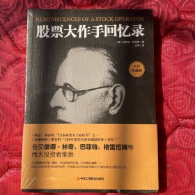 股票大作手回忆录