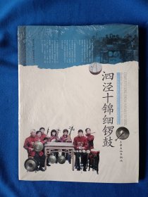 《上海市国家级非物质文化遗产名录项目丛书：泗泾十锦细锣鼓》，16开。