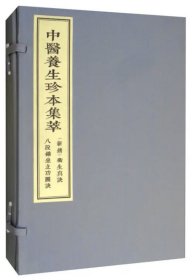 （新镌）卫生真诀八段锦坐立功图诀（套装共2册）