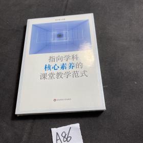 指向学科核心素养的课堂教学范式（创生指向学科核心素养的课堂教学范式，中小幼各学段典型案例）