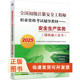 全国初级注册安全职业资格辅导教材——安全生产实务（建筑施工安全）（20