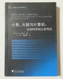 心智、大脑与计算机：认知科学创立史导论