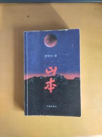山本