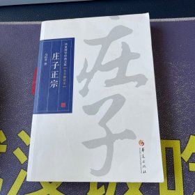 华夏国学经典文库：庄子正宗（全文解读本）