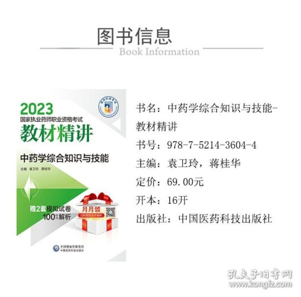 中药学综合知识与技能（2023国家执业药师职业资格考试教材精讲）