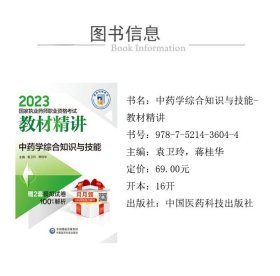 中药学综合知识与技能（2023国家执业药师职业资格考试教材精讲）