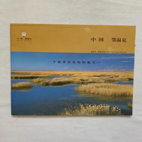 中国鄂温克 宣传册