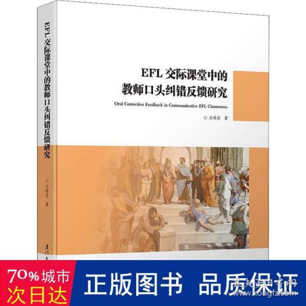 EFL交际课堂中的教师口头纠错反馈研究/教育部人文社科基金项目·应用语言学丛书