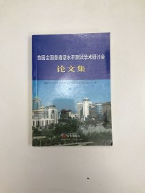 首届全国普通话水平测试学术研讨会论文集