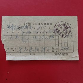 1961年8月11日，门扣，哈尔滨市公私合营同记商场发货票，哈尔滨新兴劳动保护服装厂（生日票据，五金机电2）。（84-1）