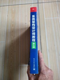 希赛教育·全国计算机技术与软件专业技术资格(水平)考试用书:系统架构设计师教程(第4版)