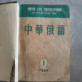 中华俄语【1956年1-12期】全年12期全