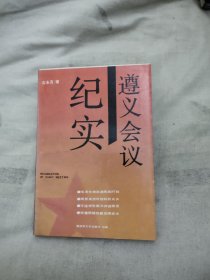 遵义会议纪实，13.98元包邮，