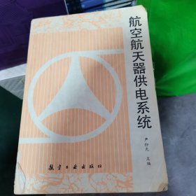 航空航天器供电系统