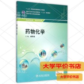药物化学(中职药剂)9787117199865正版二手书