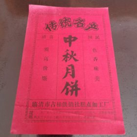 临清古楼供销社糕点加工厂 中秋月饼（点心签）清真回民