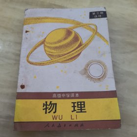 高级中学课本物理（第三册）