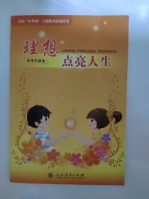 全国“中华魂”主题教育活动用书 : 理想点亮人生 : 小学生读本