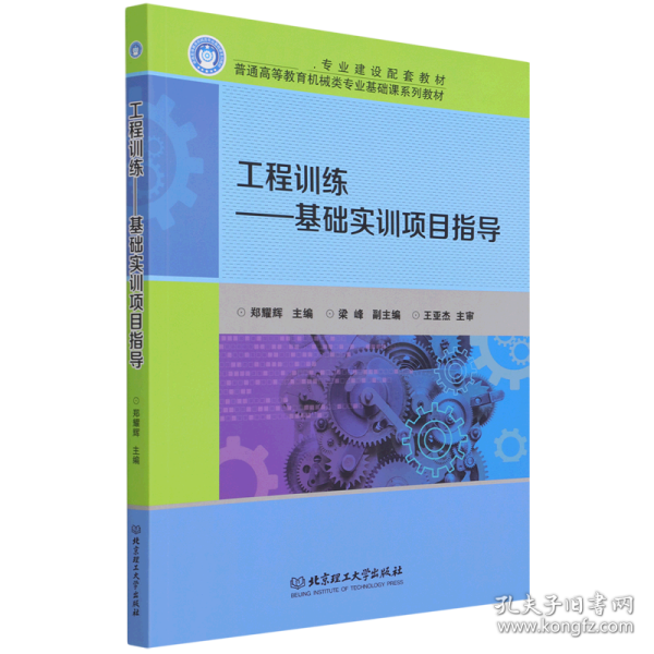 工程训练--基础实训项目指导(普通高等教育机械类专业基础课系列教材)