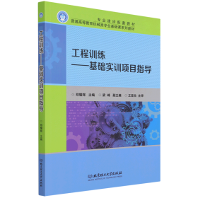 工程训练--基础实训项目指导(普通高等教育机械类专业基础课系列教材)