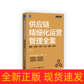 供应链精细化运营管理全案：制度流程方案办法细则规范