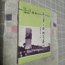 新四军史料研究集刊 1991 3-4合刊（总第6、7期）