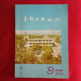 益都衛(wèi)校校刊   創(chuàng)刊號