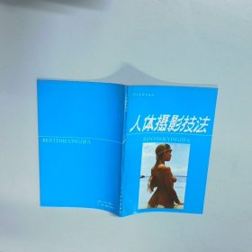 人体摄影技法
