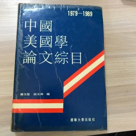 中国美国学论文综目（32开精装）