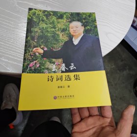 姜春云诗词选集（内干净）