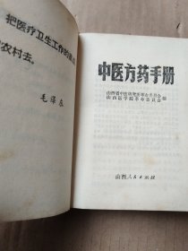 中医方药手册（山西人民出版社）