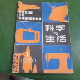 1980年创刊号《科学与生活》