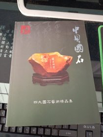 四大名石