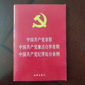 中国共产党章程 中国共产党廉洁自律准则 中国共产党纪律处分条例（2015年版）