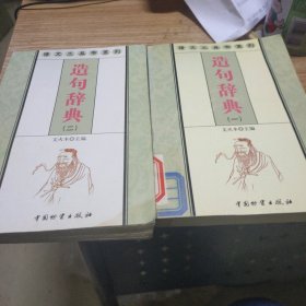 造句辞典1-2