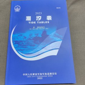 2023潮汐表. 黄、渤海海区 : H101