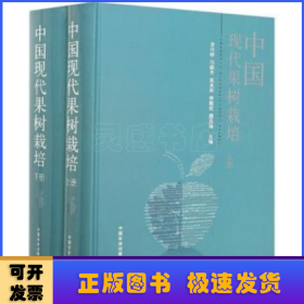 中国现代果树栽培（套装上下册）