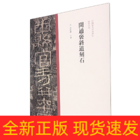 中国历代经典碑帖?隶书系列开通褒斜道刻石