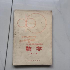 数学第二册1982年