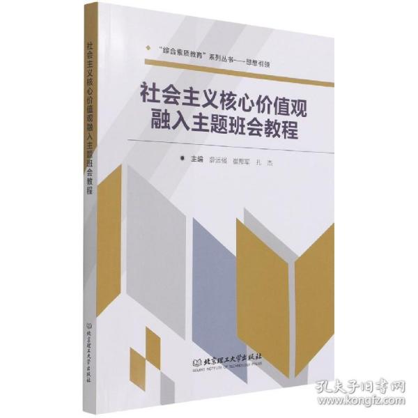 社会主义核心价值观融入主题班会教程/综合素质教育系列丛书