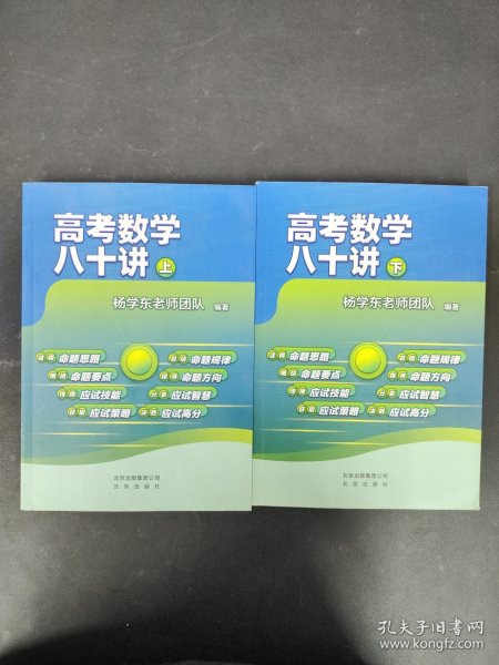 高考数学八十讲(套装两册）