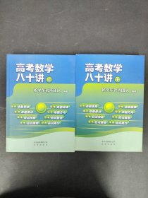 高考数学八十讲【上下册 全二册 2本合售】
