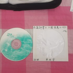 单田芳评书三国演义1CD 86回MP3附评书电子书21册。