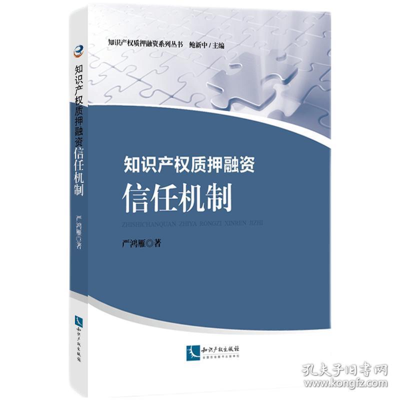 全新正版 知识产权质押融资(信任机制)/知识产权质押融资系列丛书 严鸿雁 9787513071925 知识产权出版社